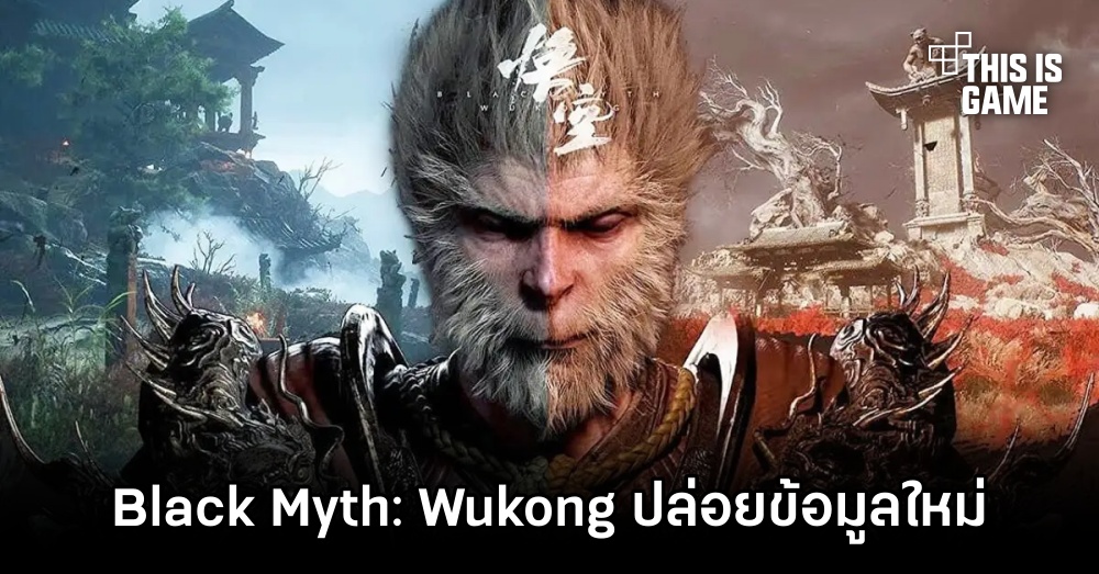 Black Myth: Wukong ปล่อยข้อมูลใหม่เพียบ 1 Black Myth: Wukong ปล่อยข้อมูลใหม่เพียบ