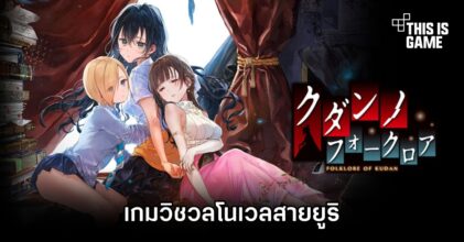 The Curse of Kudan เกมวิชวลโนเวลสายยูริ
