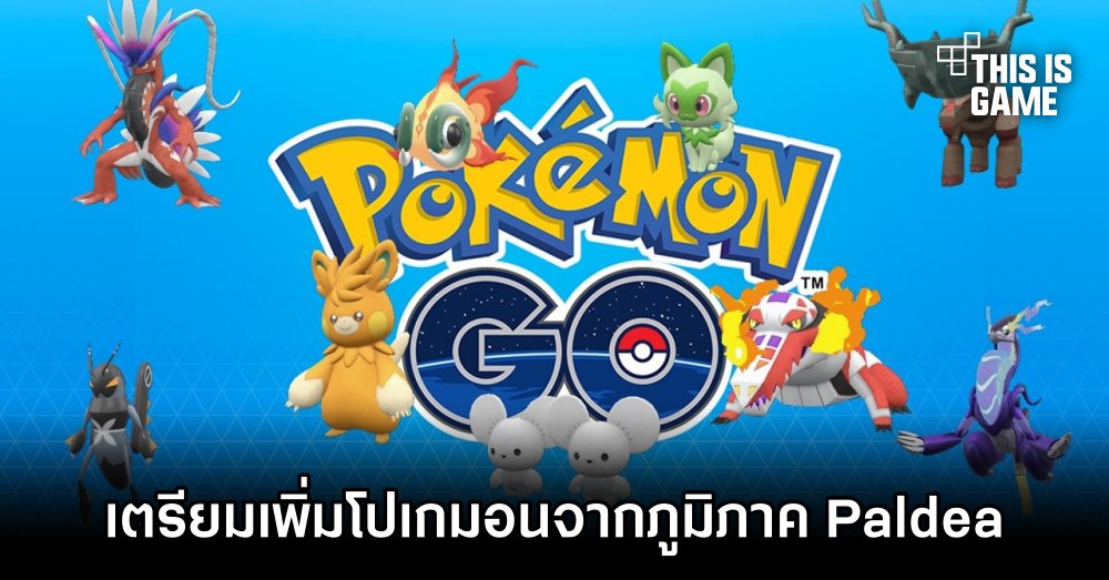 Pokémon Go เตรียมเพิ่มโปเกมอนจากภาค Scarlet and Violet 1 Pokémon Go เตรียมเพิ่มโปเกมอนจากภาค Scarlet and Violet