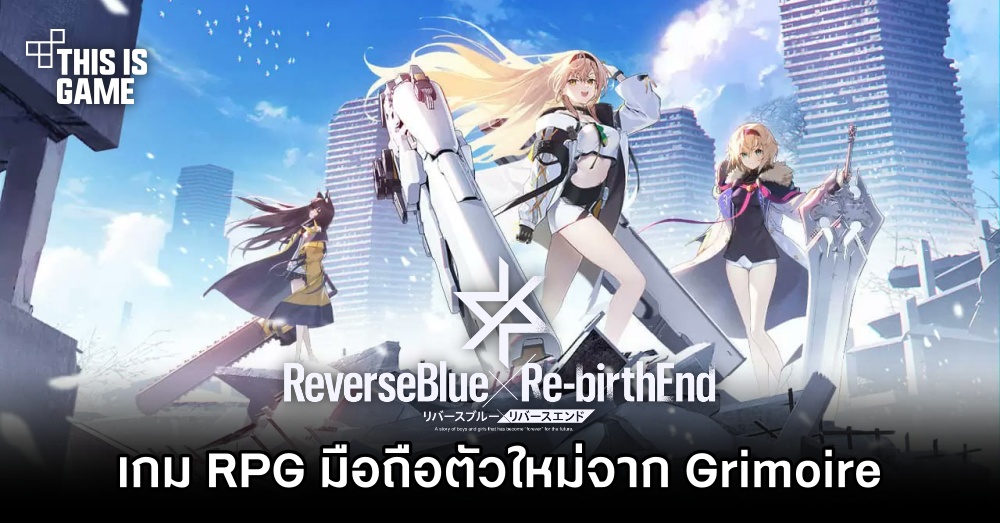 ReverseBlue x Re-BirthEnd เกม RPG มือถือตัวใหม่จาก Grimoire 2 ReverseBlue x Re-BirthEnd เกม RPG มือถือตัวใหม่จาก Grimoire