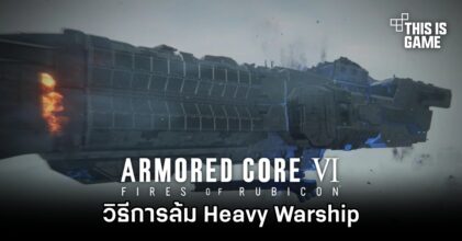 Armored Core VI - วิธีการล้ม Heavy Warship [Chapter 3]
