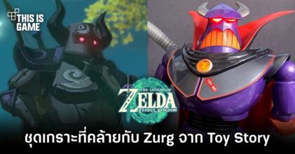 ผู้เล่น The Legend of Zelda: Tears of the Kingdom พบชุดเกราะที่คล้ายกับตัวละครจาก Toy Story