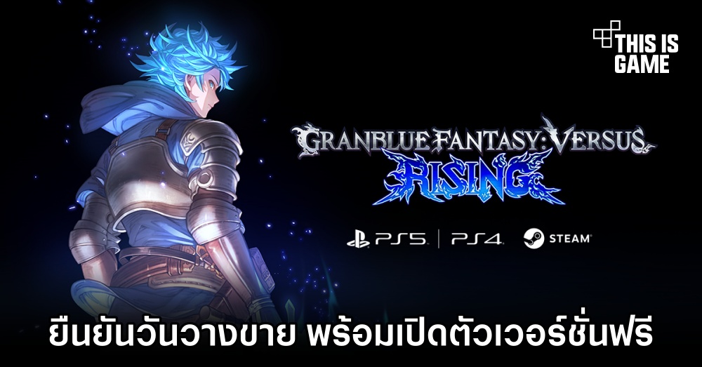 ยืนยัน! Granblue Fantasy Versus: Rising มาแน่ 30 พ.ย. นี้ 1 ยืนยัน! Granblue Fantasy Versus: Rising มาแน่ 30 พ.ย. นี้