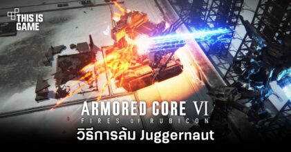Armored Core VI - วิธีการล้ม Juggernaut [Chapter 1]