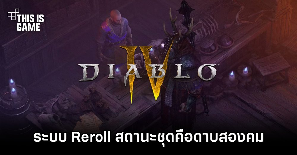 ผู้เล่น Diablo IV เผย 'ระบบ Reroll สถานะชุดมันคือระบบดาบสองคม'
