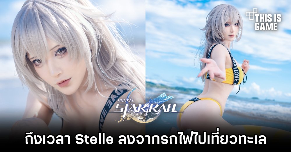 ถึงเวลา Stelle ลงจากรถไฟ Honkai: Star Rail ไปเที่ยวทะเล 1 ถึงเวลา Stelle ลงจากรถไฟ Honkai: Star Rail ไปเที่ยวทะเล