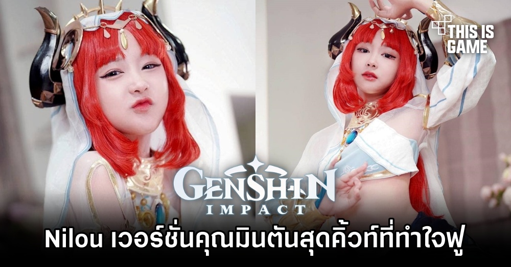 Nilou เวอร์ชั่นคุณมินตันสุดคิ้วท์ที่ทำใจฟู 1 Nilou เวอร์ชั่นคุณมินตันสุดคิ้วท์ที่ทำใจฟู