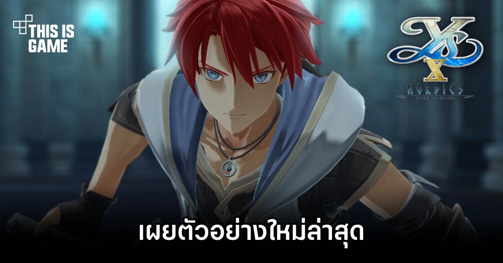 Ys X: Nordics เผยตัวอย่างใหม่ล่าสุด 1 Ys X: Nordics เผยตัวอย่างใหม่ล่าสุด