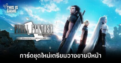 การ์ดเกม Final Fantasy TCG ชุด Anniversary Collection เตรียมวางขายปีหน้า