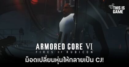 ม็อดเปลี่ยนหุ่นใน Armored Core VI: Fires of Rubicon ให้กลายเป็น CJ จาก GTA!