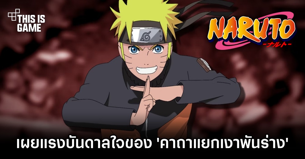 ผู้สร้าง Naruto เผยแรงบันดาลใจ 'คาถาแยกเงาพันร่าง' 1 ผู้สร้าง Naruto เผยแรงบันดาลใจ 'คาถาแยกเงาพันร่าง'