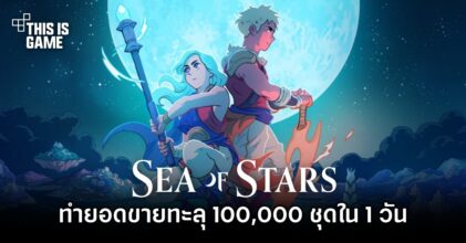Sea of Stars ทำยอดขายทะลุ 100,000 ชุดใน 1 วัน