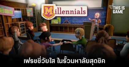 Millenials เฟรชชี่วัยใส ในรั้วมหาลัยสุดชิค