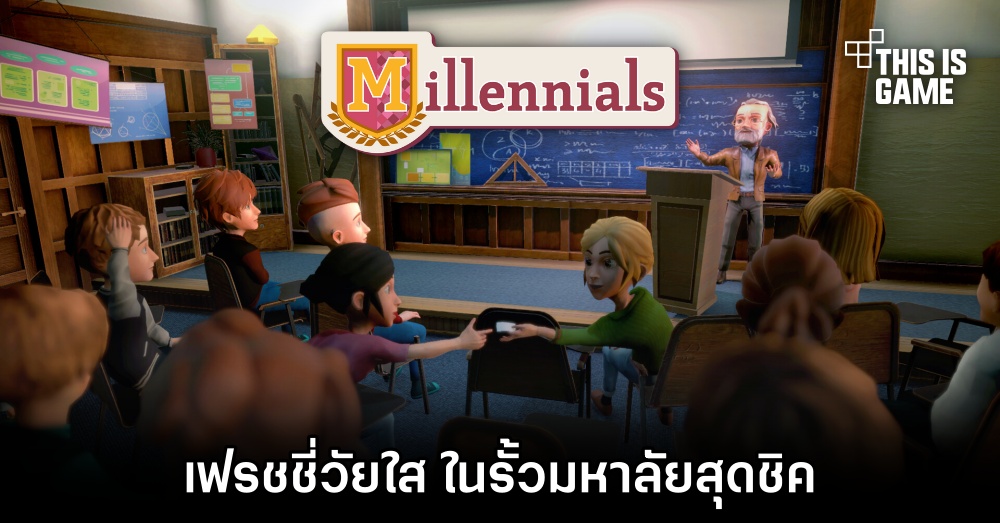 Millenials เฟรชชี่วัยใส ในรั้วมหาลัยสุดชิค 1 Millenials เฟรชชี่วัยใส ในรั้วมหาลัยสุดชิค
