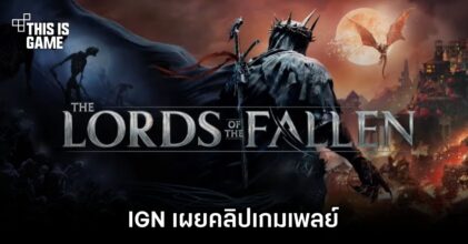 IGN เผยคลิปเกมเพลย์ Lords of the Fallen