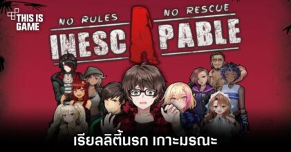 Inescapable: No Rules, No Rescue เรียลลิตี้นรก เกาะมรณะ