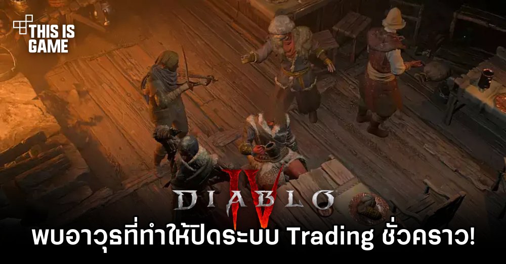 ผู้เล่น Diablo IV พบอาวุธที่ทำให้ Blizzard ต้องปิดระบบ Trading ชั่วคราว! 1 ผู้เล่น Diablo IV พบอาวุธที่ทำให้ Blizzard ต้องปิดระบบ Trading ชั่วคราว!