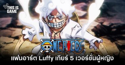 แฟนอาร์ต Luffy เกียร์ 5 เวอร์ชั่นผู้หญิง