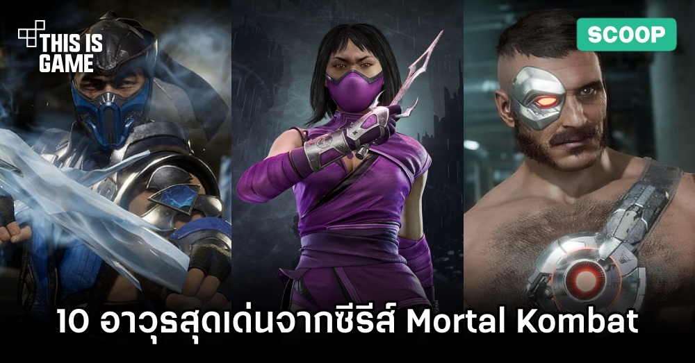 10 อาวุธสุดเด่นจากซีรีส์ Mortal Kombat 1 10 อาวุธสุดเด่นจากซีรีส์ Mortal Kombat