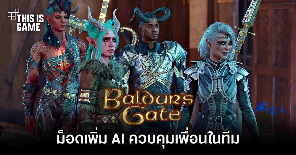 ม็อดใหม่ Baldur's Gate 3 เพิ่ม AI เพื่อควบคุมเพื่อนร่วมทางในทีม 1 ม็อดใหม่ Baldur's Gate 3 เพิ่ม AI เพื่อควบคุมเพื่อนร่วมทางในทีม