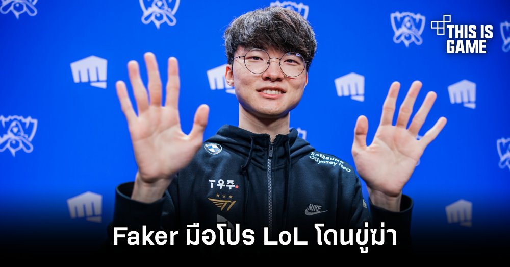 Faker มือโปร League of Legends โดนขู่ฆ่า 1 Faker มือโปร League of Legends โดนขู่ฆ่า