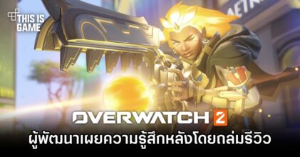 ผู้พัฒนาเผยความรู้สึกหลัง Overwatch 2 โดนถล่มรีวิว
