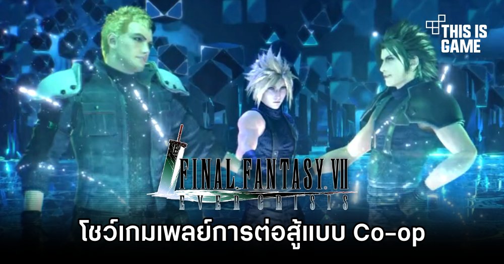 Final Fantasy VII EVER CRISIS โชว์เกมเพลย์การต่อสู้แบบ Co-op 1 Final Fantasy VII EVER CRISIS โชว์เกมเพลย์การต่อสู้แบบ Co-op