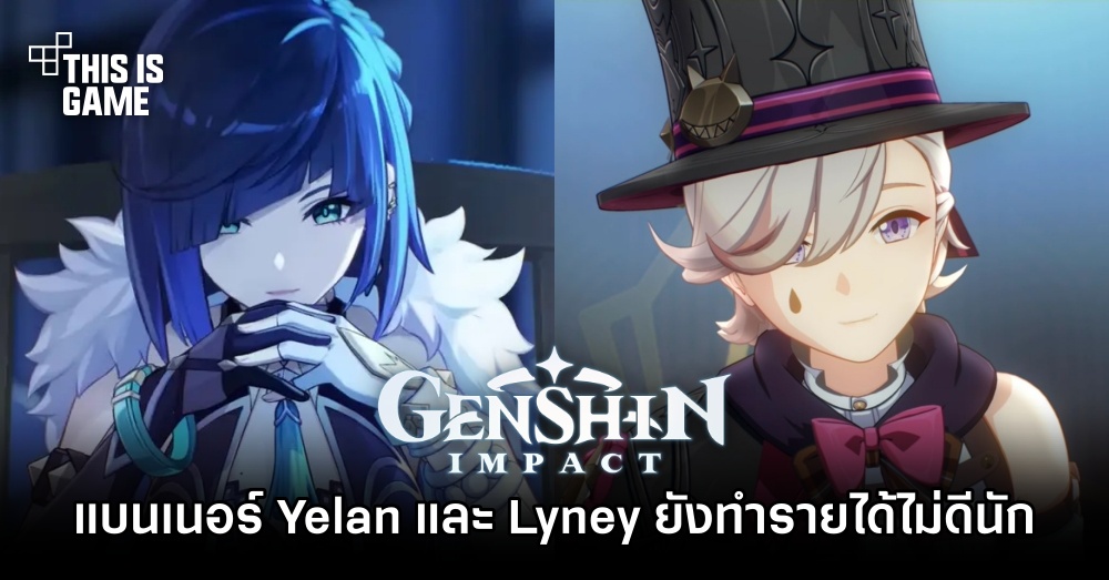 แบนเนอร์ Yelan และ Lyney ยังทำรายได้ให้ Genshin Impact ไม่ดีนัก 1 แบนเนอร์ Yelan และ Lyney ยังทำรายได้ให้ Genshin Impact ไม่ดีนัก