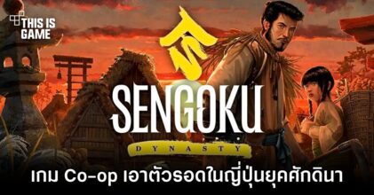 Sengoku Dynasty เกม Co-op เอาตัวรอดในญี่ปุ่นยุคศักดินา