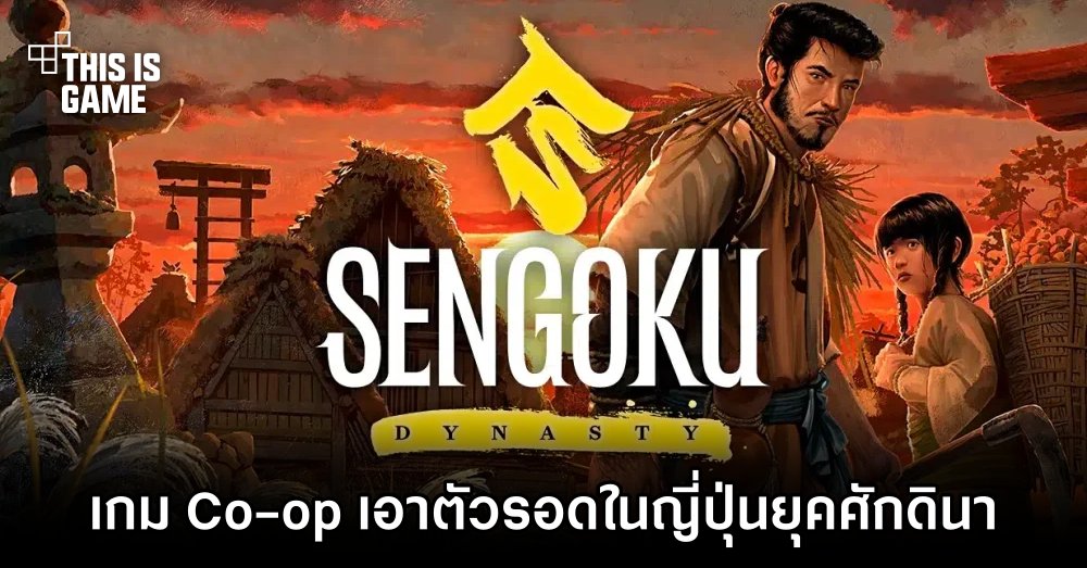 Sengoku Dynasty เกม Co-op เอาตัวรอดในญี่ปุ่นยุคศักดินา 1 Sengoku Dynasty เกม Co-op เอาตัวรอดในญี่ปุ่นยุคศักดินา