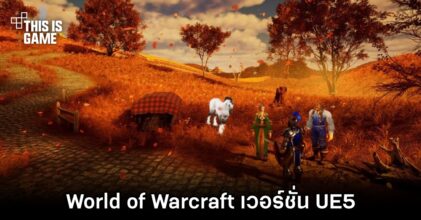 จะเป็นอย่างไรหาก World of Warcraft ถูกพัฒนาโดย UE5
