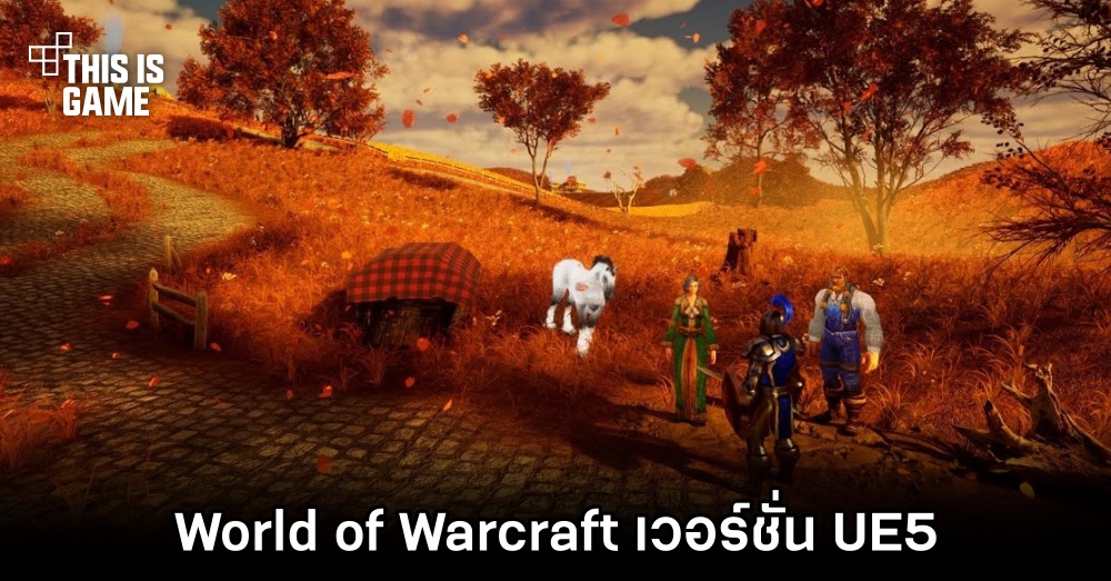 จะเป็นอย่างไรหาก World of Warcraft ถูกพัฒนาโดย UE5 1 จะเป็นอย่างไรหาก World of Warcraft ถูกพัฒนาโดย UE5