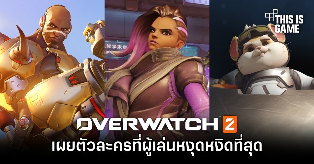 Doomfist, Wrecking Ball และ Sombra ขึ้นแท่นตัวละครที่ผู้เล่น Overwatch 2 หงุดหงิดที่สุด