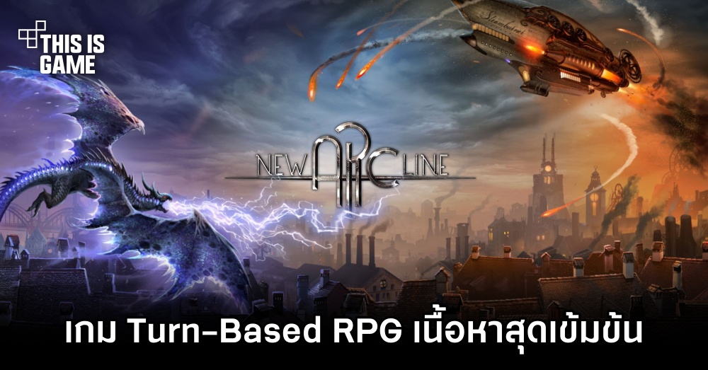 New Arc Line เกม Turn-Based RPG ที่ขับเคลื่อนด้วยเนื้อหาสุดเข้มข้น 1 New Arc Line เกม Turn-Based RPG ที่ขับเคลื่อนด้วยเนื้อหาสุดเข้มข้น