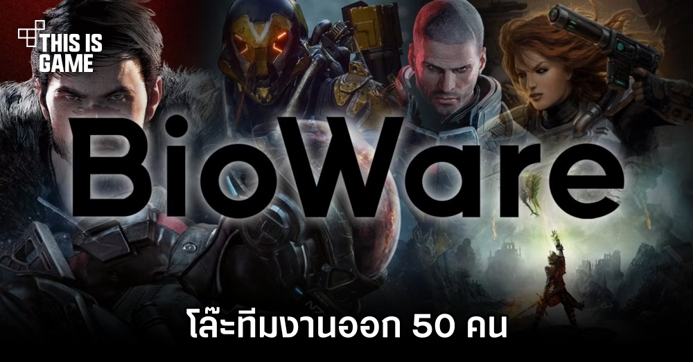 BioWare โล๊ะทีมงานออก 50 คน