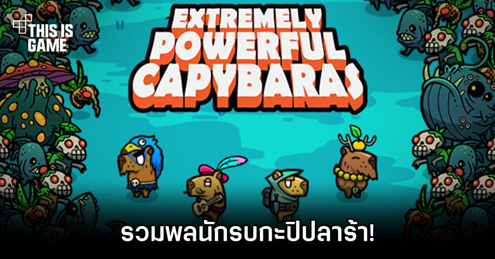 Extremely Powerful Capybaras รวมพลนักรบกะปิปลาร้า! 1 Extremely Powerful Capybaras รวมพลนักรบกะปิปลาร้า!
