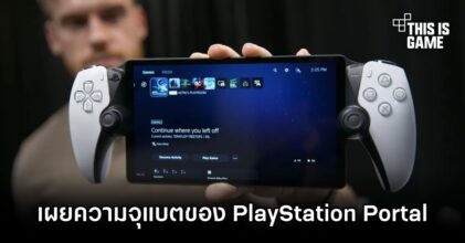 เผยขนาดความจุแบตเตอรี่ของ PlayStation Portal