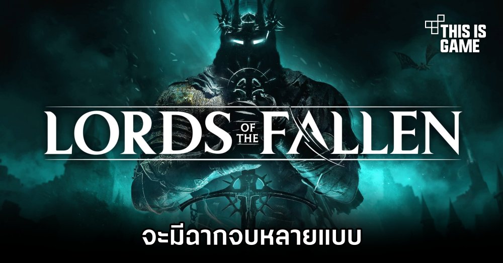 Lords of the Fallen จะมีฉากจบหลายแบบ 1 Lords of the Fallen จะมีฉากจบหลายแบบ