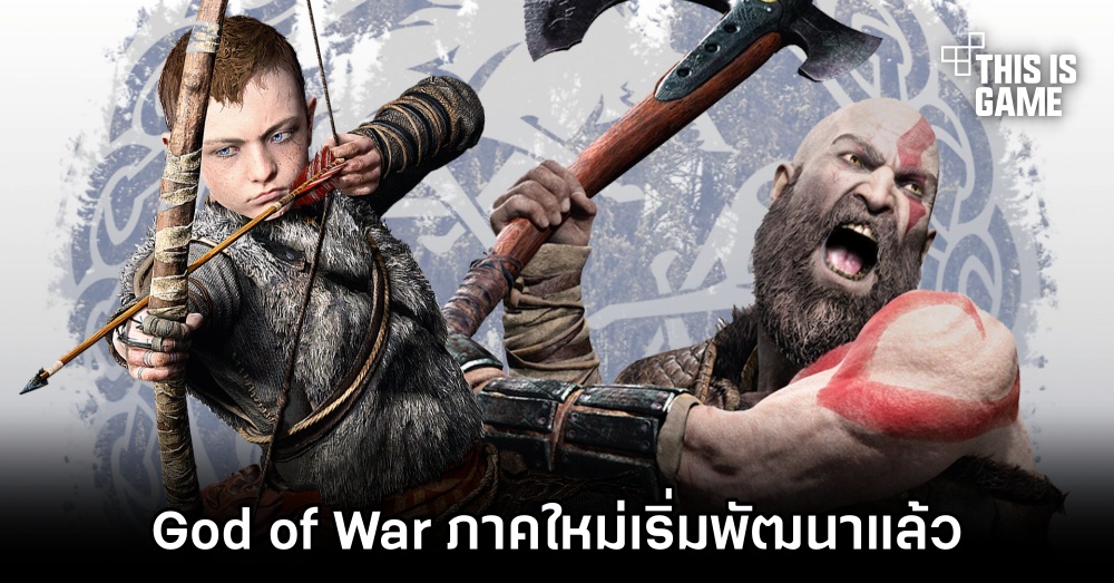 God of War ภาคใหม่เริ่มพัฒนาแล้ว 1 God of War ภาคใหม่เริ่มพัฒนาแล้ว