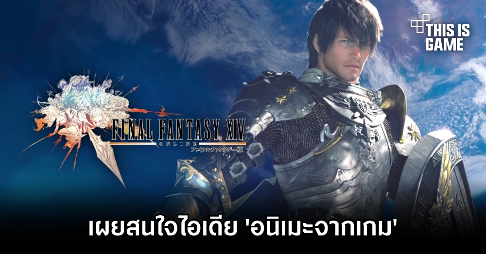 Yoshida เผยสนใจไอเดีย 'อนิเมะ Final Fantasy XIV' 1 Yoshida เผยสนใจไอเดีย 'อนิเมะ Final Fantasy XIV'