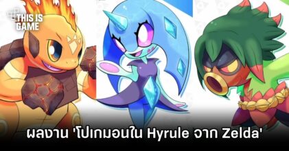 แฟนเกมโชว์ผลงาน 'โปเกมอนใน Hyrule จาก Zelda'