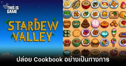 Stardew Valley ปล่อย Cookbook อย่างเป็นทางการ