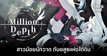 Million Depth สาวน้อยนักวาด กับอสูรแห่งใต้ดิน