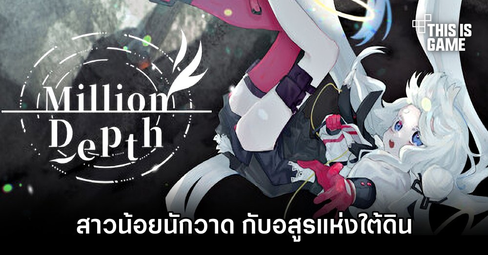 Million Depth สาวน้อยนักวาด กับอสูรแห่งใต้ดิน