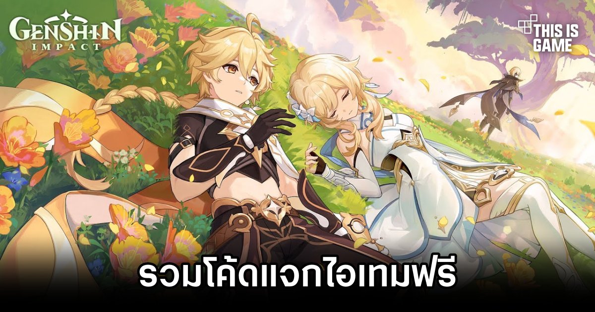 รวมโค้ดแจกไอเทมฟรี Genshin Impact (อัปเดต พ.ค. 2025) 1 Genshin Impact Code
