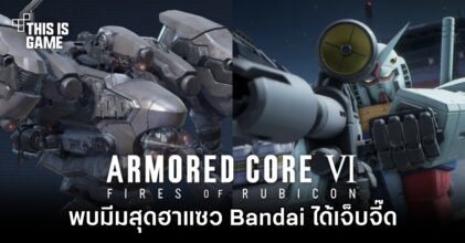 พบมีม Armored Core VI สุดฮาแซว Bandai ได้เจ็บจี๊ด
