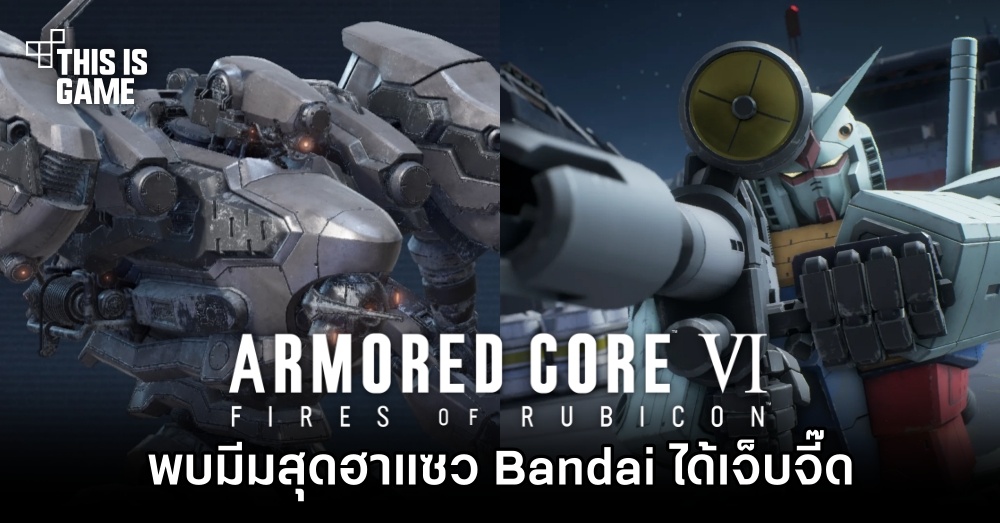 พบมีม Armored Core VI สุดฮาแซว Bandai ได้เจ็บจี๊ด 1 พบมีม Armored Core VI สุดฮาแซว Bandai ได้เจ็บจี๊ด