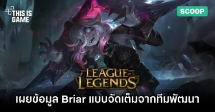 เผยข้อมูล Briar แบบจัดเต็มจากทีมพัฒนา League of Legends