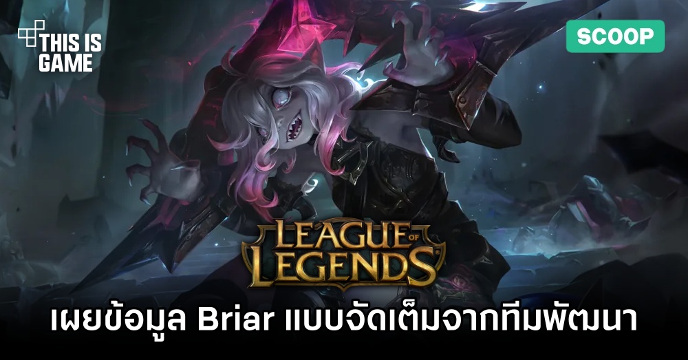 เผยข้อมูล Briar แบบจัดเต็มจากทีมพัฒนา League of Legends