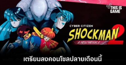 Cyber Citizen Shockman 2: A New Menace เตรียมลงคอนโซลปลายเดือนนี้